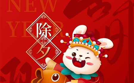 深纜科技恭祝大家新年快樂！